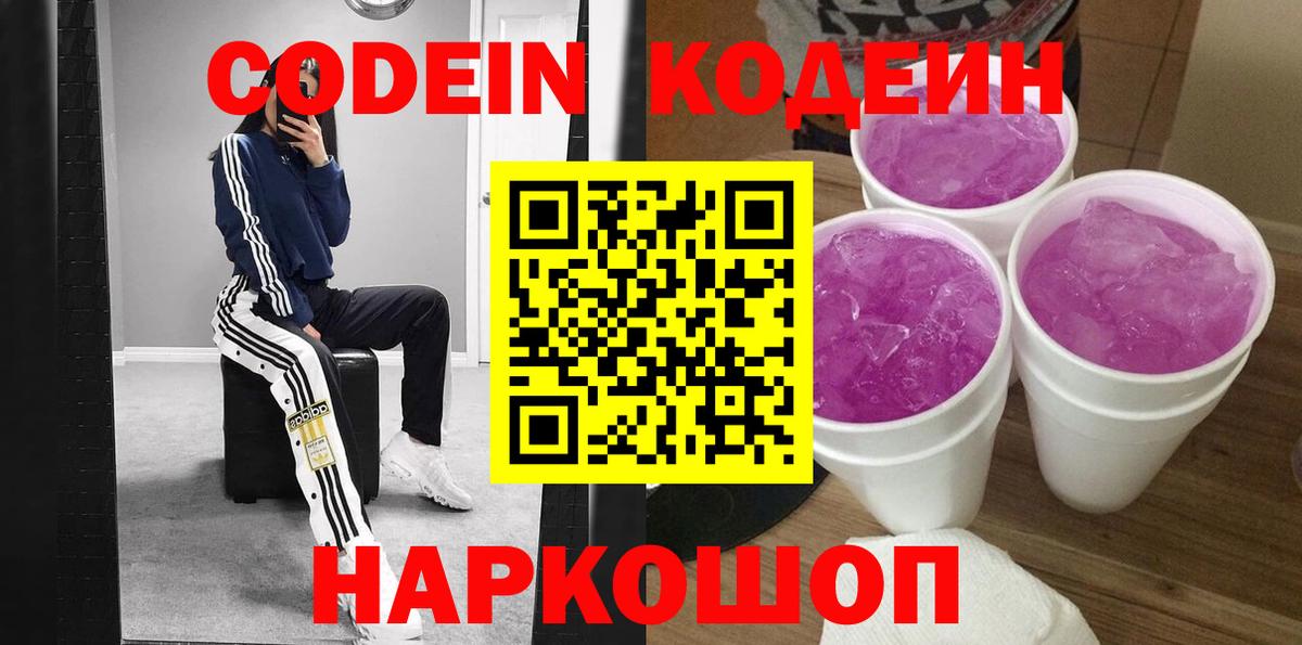 Кодеиновый сироп Lean напиток Lean (лин)  Codein Purple Drank  Куйбышев  Вход с VPN 